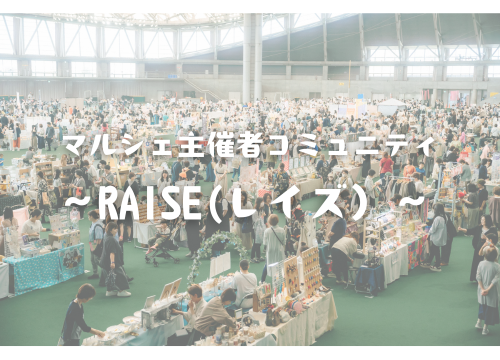 マルシェ主催者コミュニティ～RAISE(レイズ）～